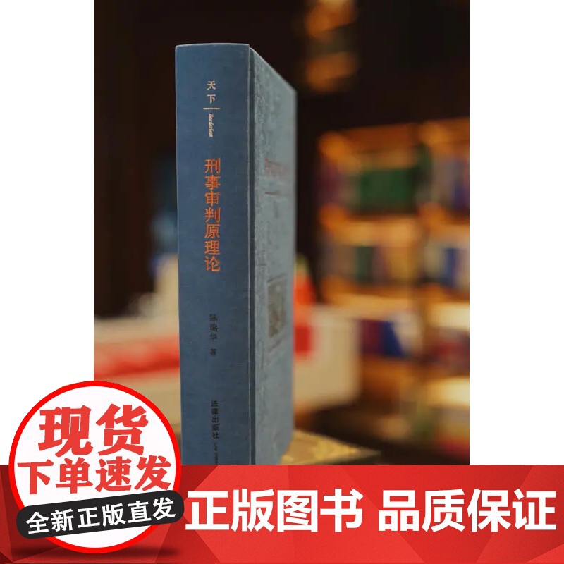 D 2020年 天下 刑事审判原理论 第三版 陈瑞华著 刑事审判制度程序基本理论 刑事诉讼法学 刑事司法制度 刑诉法 法高清大图