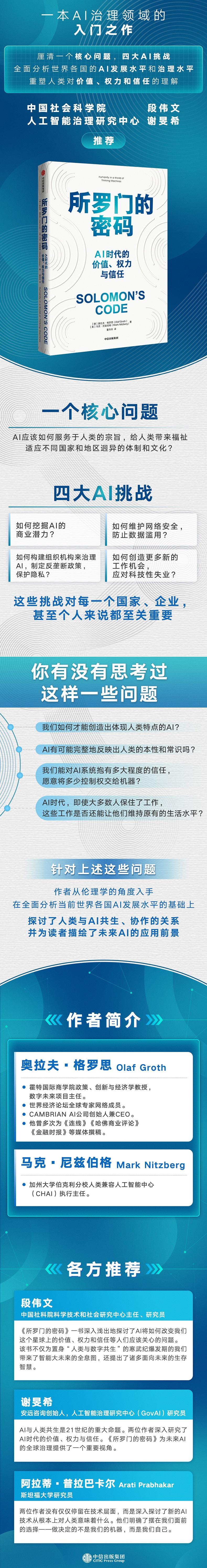 所罗门的密码 AI时代的价值、权力与信任