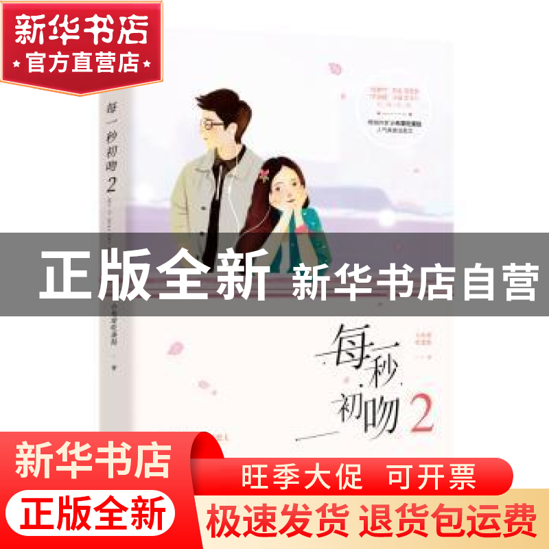 正版 每一秒初吻:2 小布爱吃蛋挞著 江苏凤凰文艺出版社 97875594高清大图