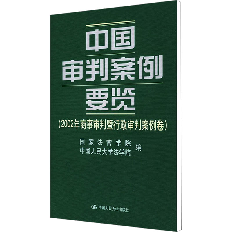 【M】中国审判案例要览(2002年商事审判暨行政审判案例卷)-9787300046136