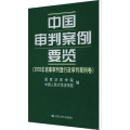 中国审判案例要览(2002年商事审判暨行政审判案例卷)