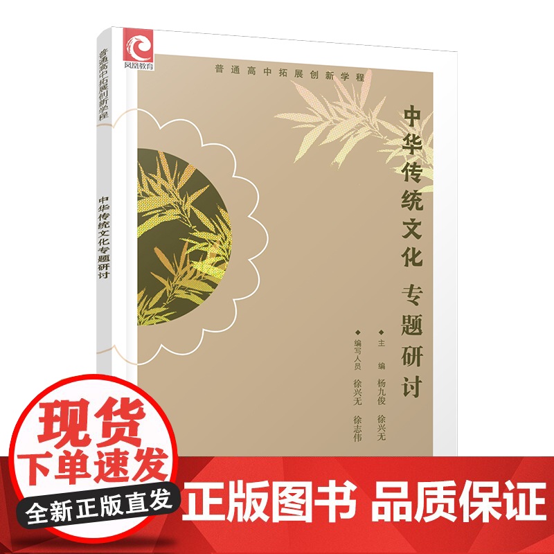 2024年 普通高中拓展创新学程 中华传统文化专题研讨 中学语文课 高中生用书 江苏凤凰教育出版社高清大图
