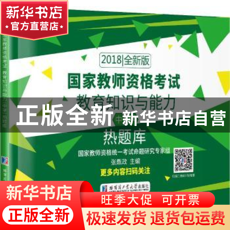 正版 国家教师资格考试:2018全新版:教育知识与能力(中学)热题库