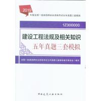 建设工程法规及相关知识五年真题三套模拟-2019年版全国一级建造执业资格考试五年真题三套模拟-1Z300000