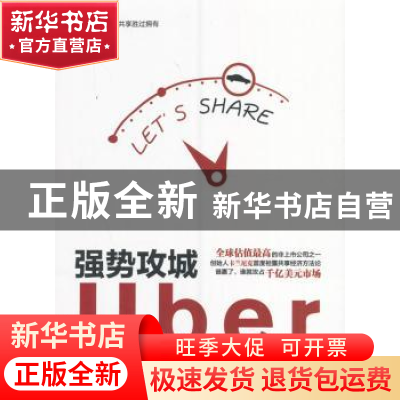 正版 强势攻城:Uber是如何迅速崛起的 洪旭 著 北京理工大学出版
