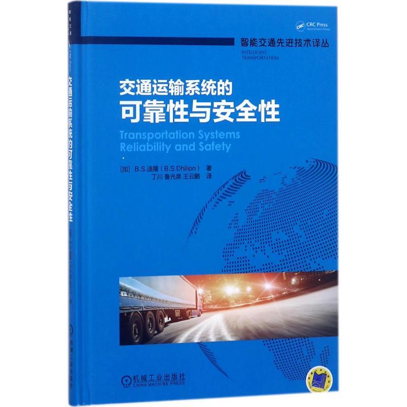 正版新书】交通运输系统的可靠性与安全性丁川9787111590071
