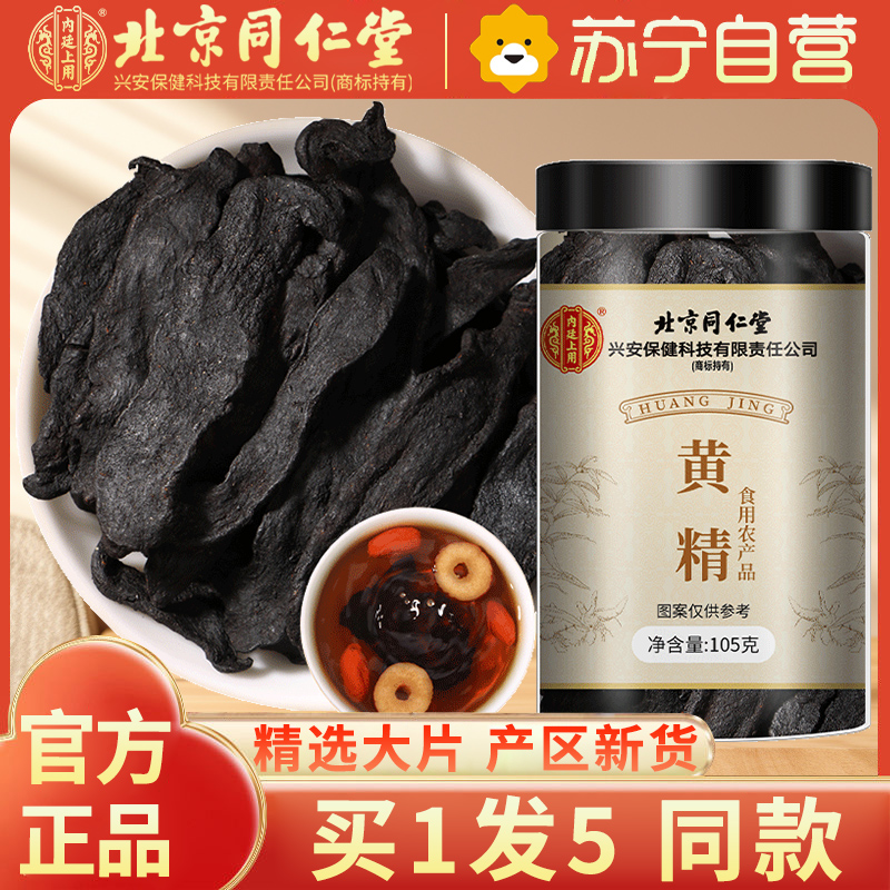【买1发5同款】北京同仁堂黄精105g九华山黄精片九蒸九晒可泡茶泡酒干货特产