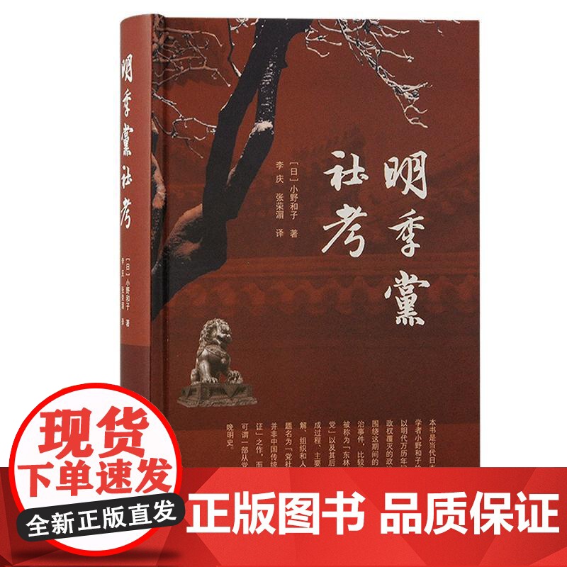 明季党社考 海外汉学丛书小野和子著上海古籍出版社高清大图