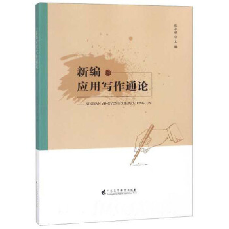 正版新书]新编应用写作通论张永璟9787536161993
