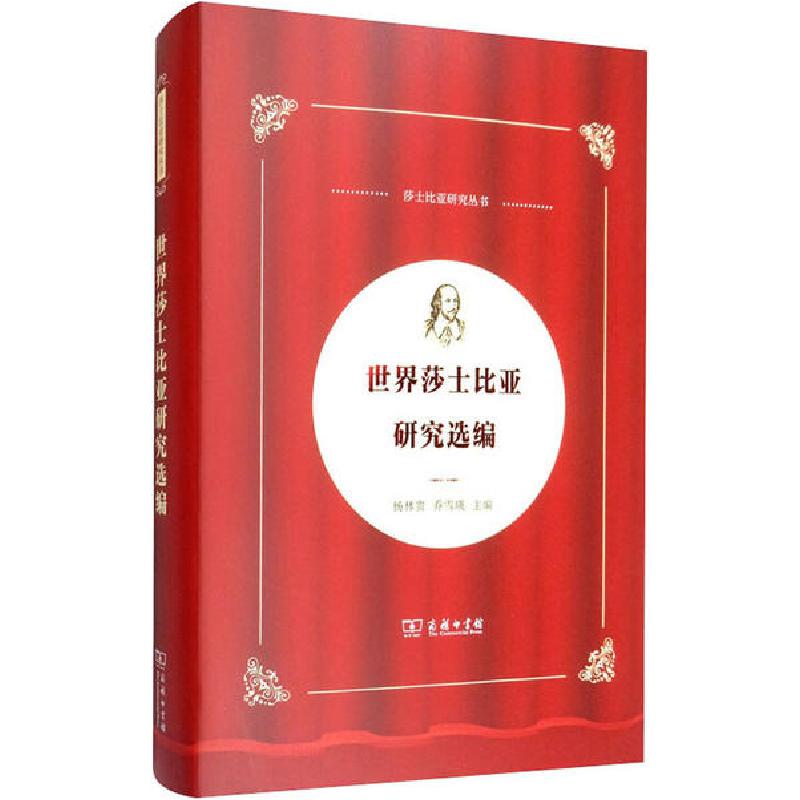正版新书】世界莎士比亚研究选编杨林贵 乔雪瑛9787100172738