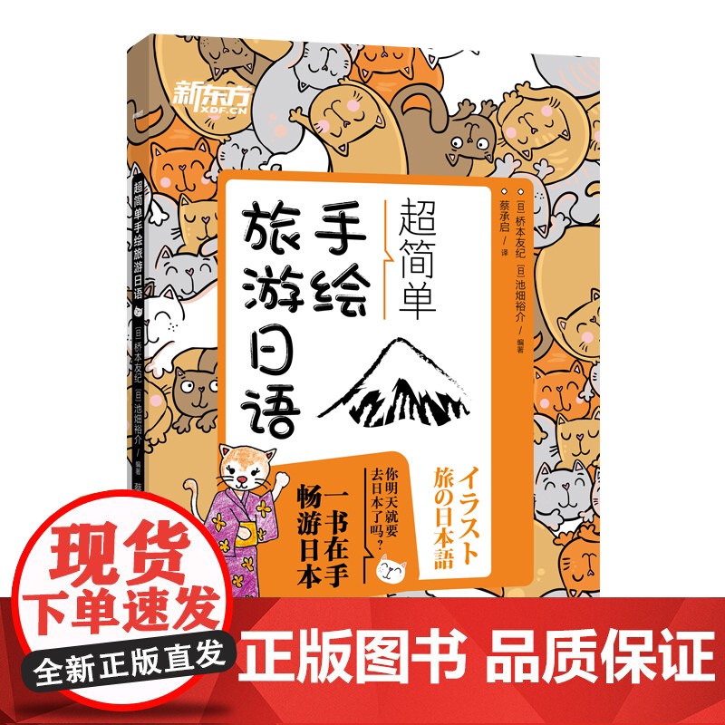 新东方 超简单手绘旅游日语 一本在手畅游日本旅游日语口语实用手册高清大图