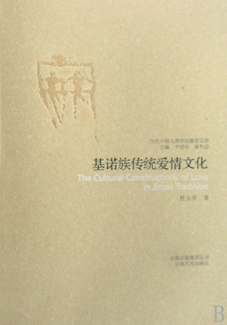 [醉染正版]基诺族传统爱情文化/当代中国人类学民族学文库9787222054967高清大图