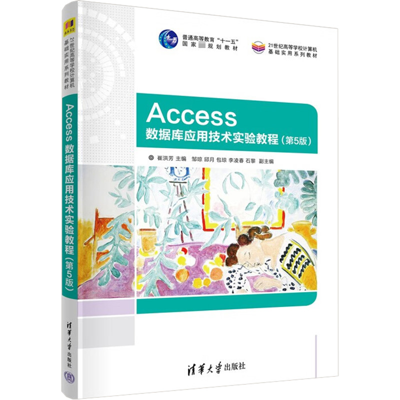 醉染图书Access数据库应用技术实验教程(第5版)9787302614852高清大图