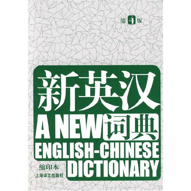 正版新书】《新英汉词典》(缩印本)第4版高永伟9787532747412