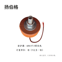 扬伯格 防护器 600/27.5带尾线 组