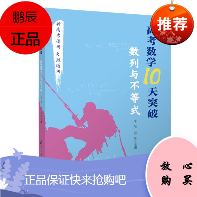 官方正版 高考数学10天突破 数列与不等式朱昱中学数学试题升学参考资料ya9o2数 无著 摘要书评在线阅读 苏宁易购图书