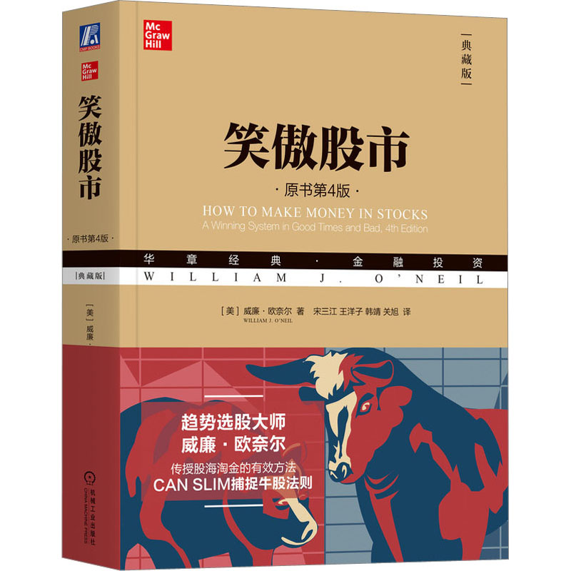 正版新书】笑傲股市 原书第4版 典藏版(美)威廉·欧奈尔9787111597