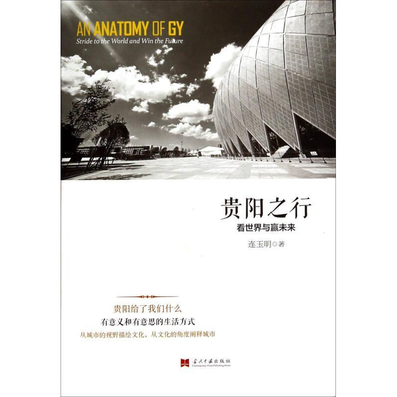正版新书】贵阳之行:看世界与赢未来连玉明著9787515404899