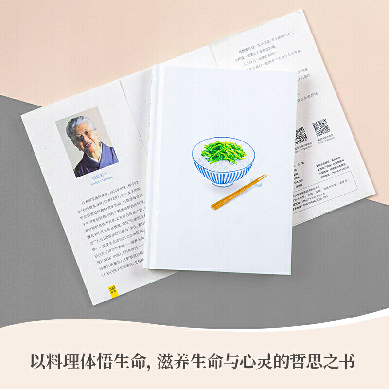 [正版]书籍生命与味觉(日本“国宝级”料理家辰巳芳子发人深省的饮食散文随笔。以料理体悟生命滋养生命与心灵的哲思之书