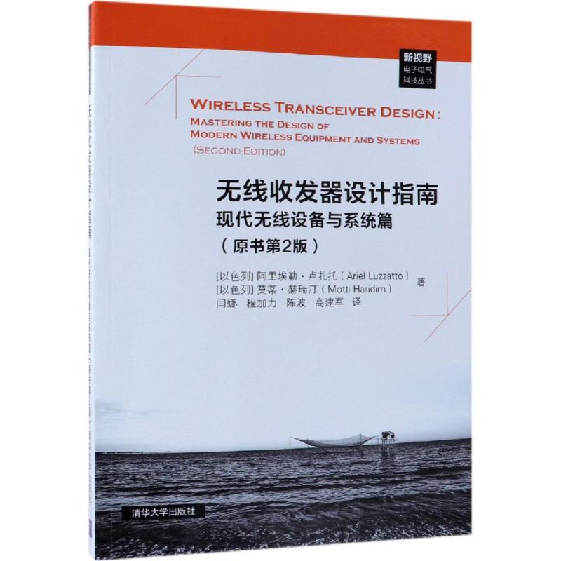 无线收发器设计指南:现代无线设备与系统篇 阿里埃勒·卢扎托 清华大学出版社