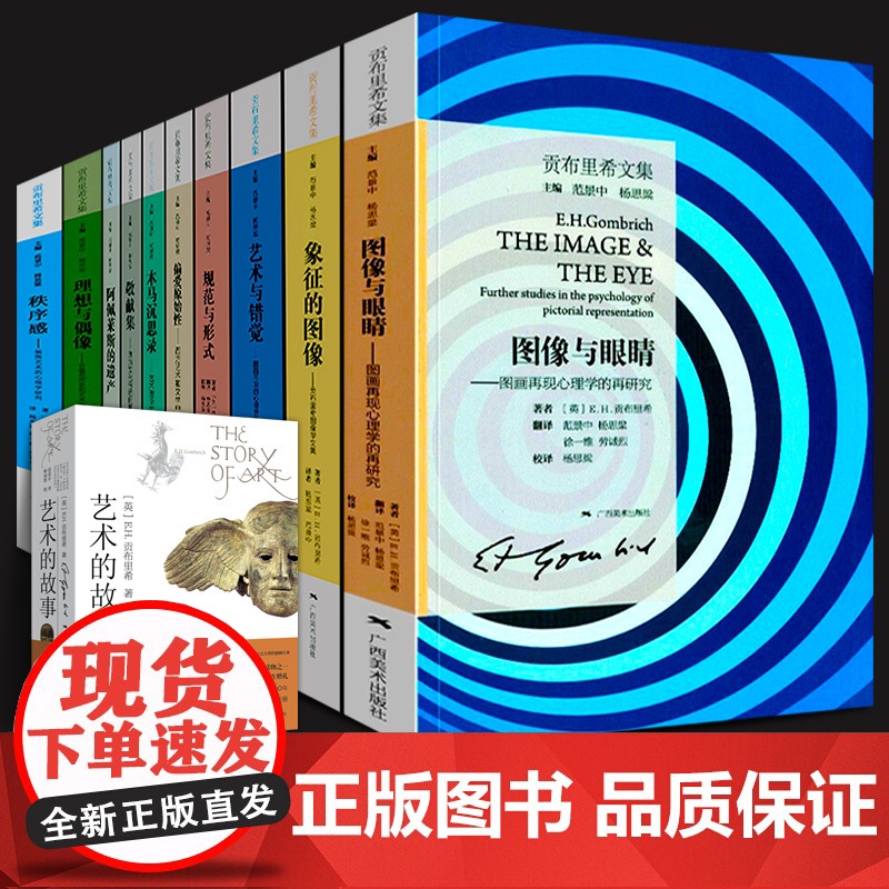 贡布里希文集全套正版 艺术的故事+秩序感+艺术与错觉+理想与偶像+象征的图像+木马沉思录+图像与眼睛+阿佩莱斯的遗产全集