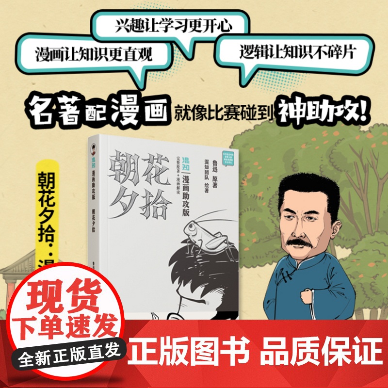 朝花夕拾 漫画助攻版 鲁迅 著 混知团队 绘 漫画书籍文学 正版图书籍 人民文学出版社高清大图