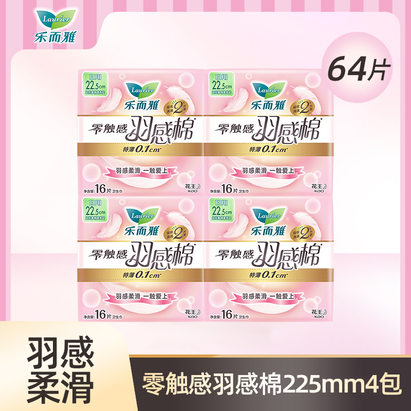 乐而雅 零触感羽感棉22.5cm护翼卫生巾16片*4包组合64片