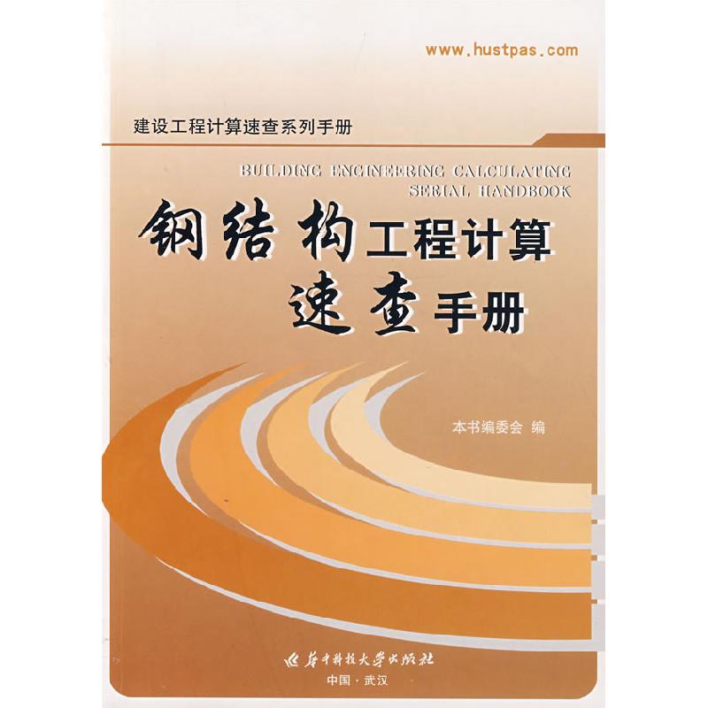 正版新书】钢结构工程计算速查手册本书编委会9787560944968