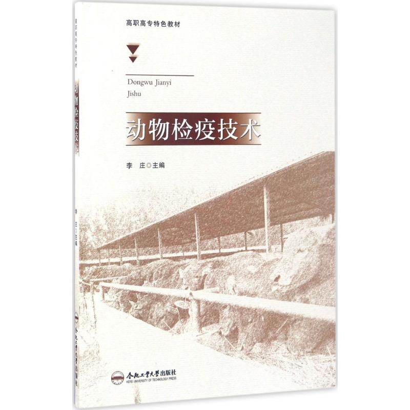 [M]动物检疫技术-9787565026447高清大图