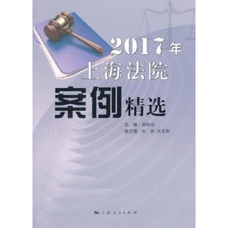 音像2017年上海法院案例精选郭伟清主编