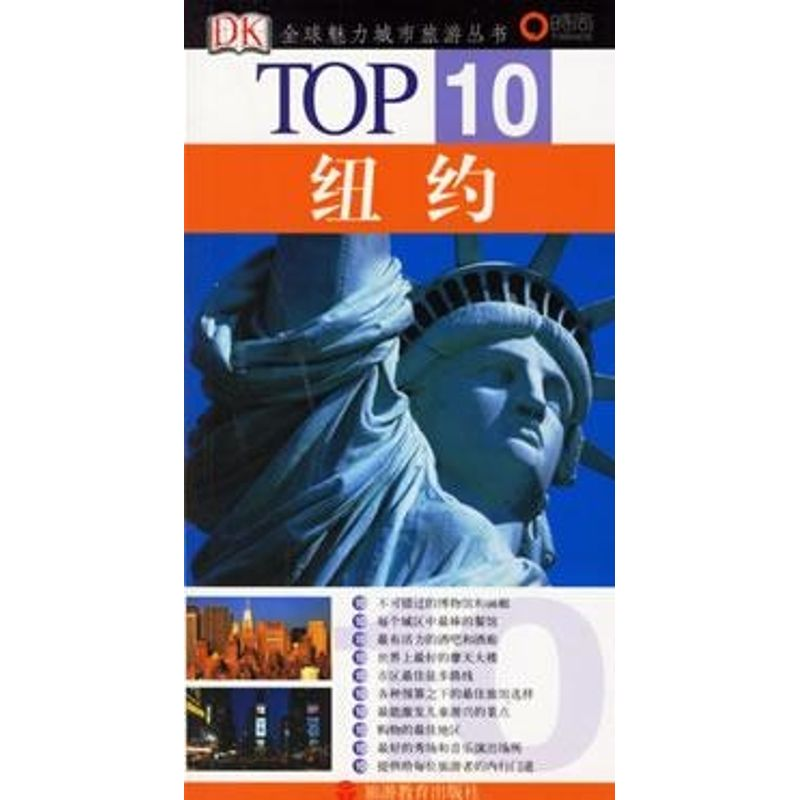 【M】纽约/TOP10全球魅力城市旅游丛书-9787563713806