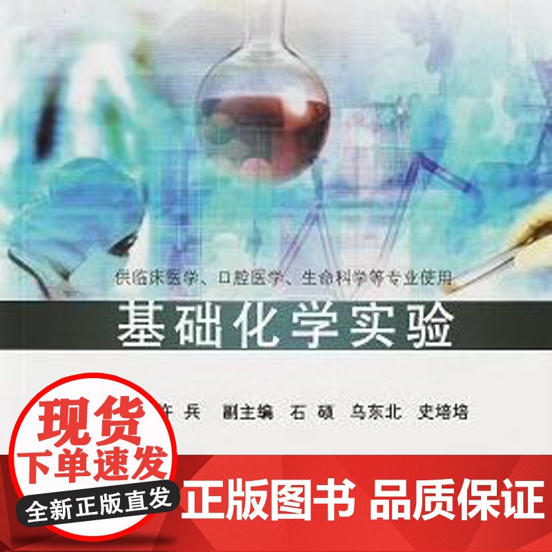 基础化学实验 许兵 同济大学出版社 9787560862828高清大图