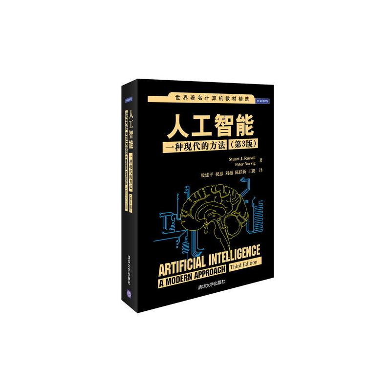 人工智能:一种现代的方法(第3版)