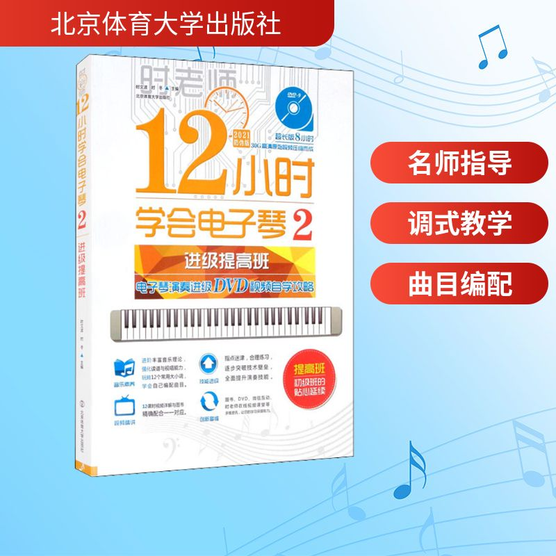 [M]12小时学会电子琴 2 电子琴演奏进级DVD视频自学攻略:进级提高班-9787564416799高清大图