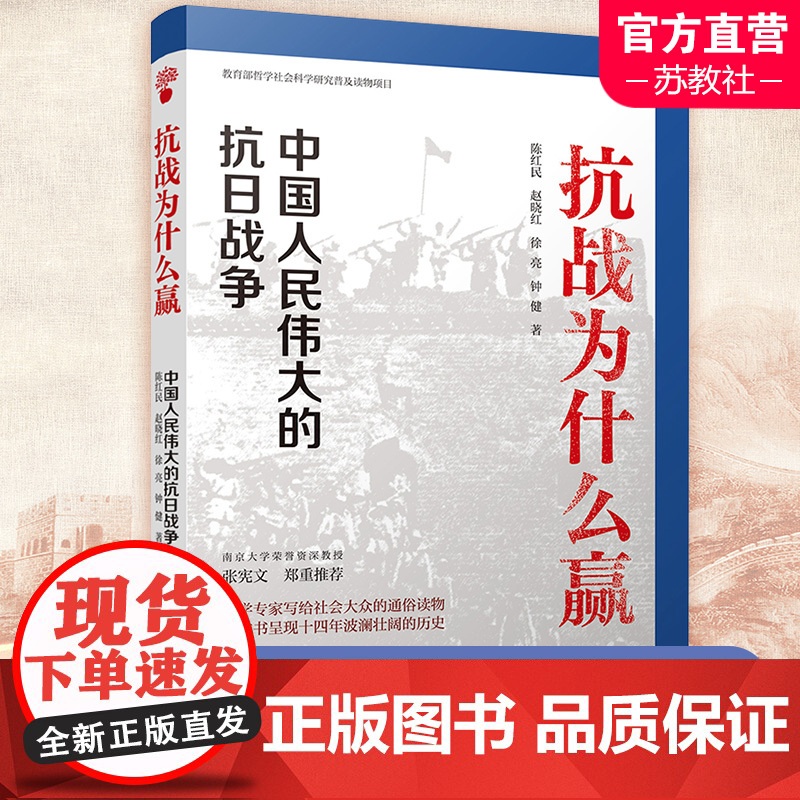 抗战为什么赢 中国人民伟大的抗日战争 政治军事书籍中国军事 江苏人民出版社 正版书籍 江苏人民出版社高清大图