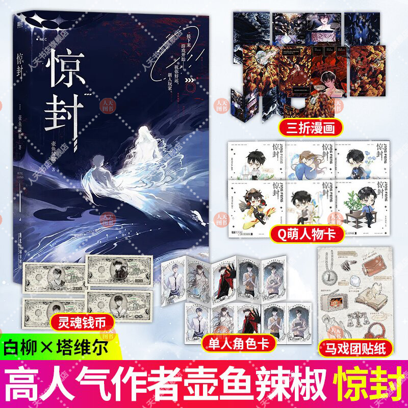 [正版]书籍 全知读者视角1-2+惊封 我在惊悚游戏里封神 壶鱼辣椒 白柳 塔维尔 无限流青春文学言情小说实体书籍高清大图
