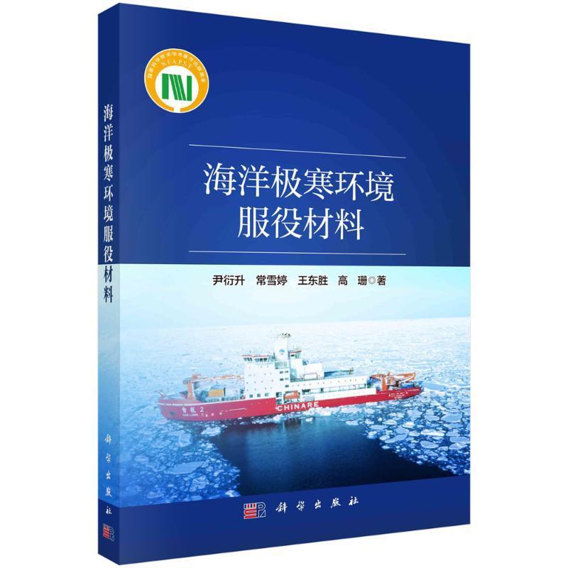 [醉染正版]海洋极寒环境服役材料尹衍升 自然科学书籍高清大图