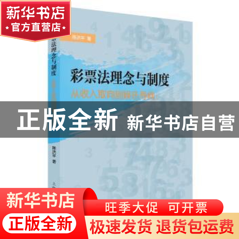 正版 彩票法理念与制度:从收入取向到娱乐导向 陈洪平 著 上海人高清大图