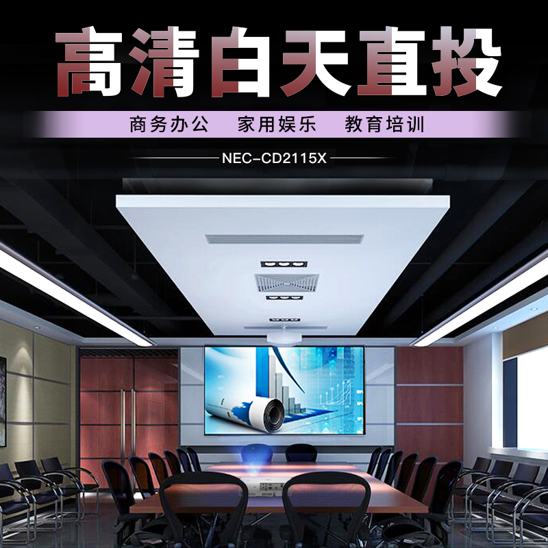 [套餐]日本电气(NEC)NP-CD2115X[100英寸4:3电动幕布]3LCD商务教育办公便携投影机教学会议培训投影家用高清投影仪(3300流明XGA)