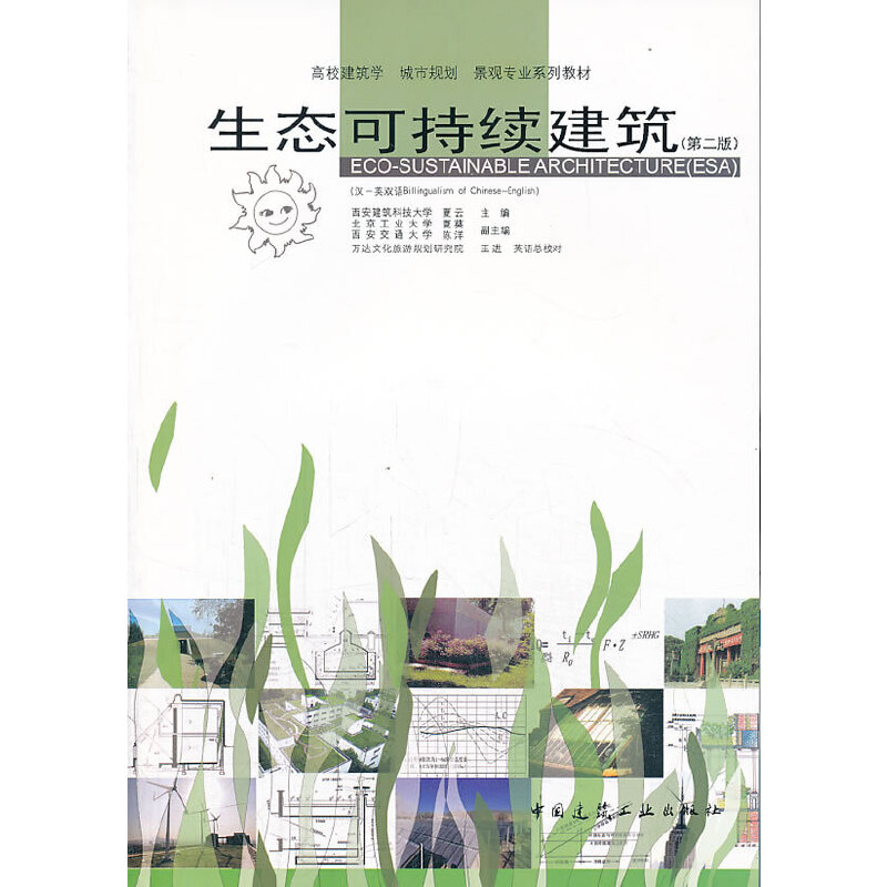 正版新书]生态可持续建筑(第2版高校建筑学城市规划景观专业系列