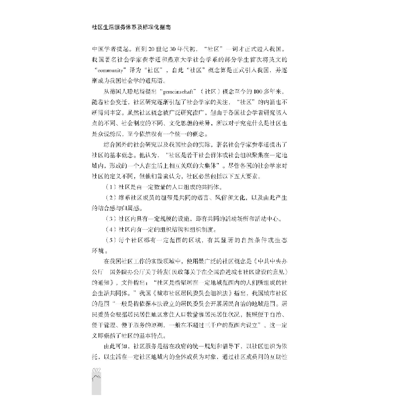 醉染图书社区生服务系及标准化指南9787509221679高清大图