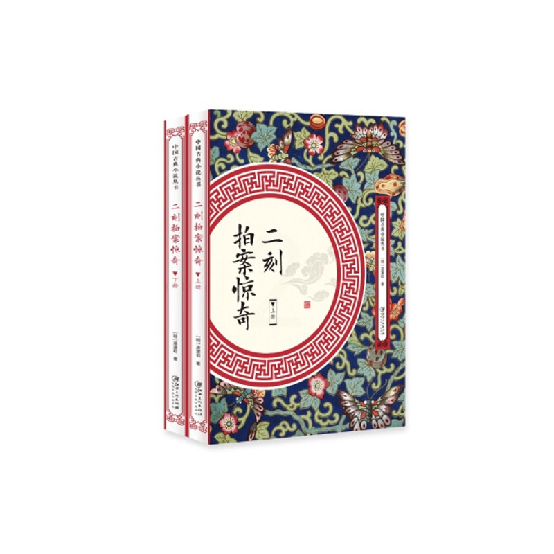 [醉染正版]中国古典小说丛书:二刻拍案惊奇(全2册)(明)凌濛初著9787548061717江西美术高清大图
