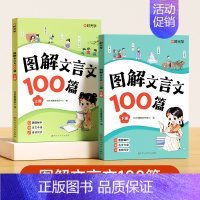 图解文言文100篇(全套2册) 小学通用 [正版]图解文言文100篇 注音版小学生必背文言文大全集一本通小古文100篇趣