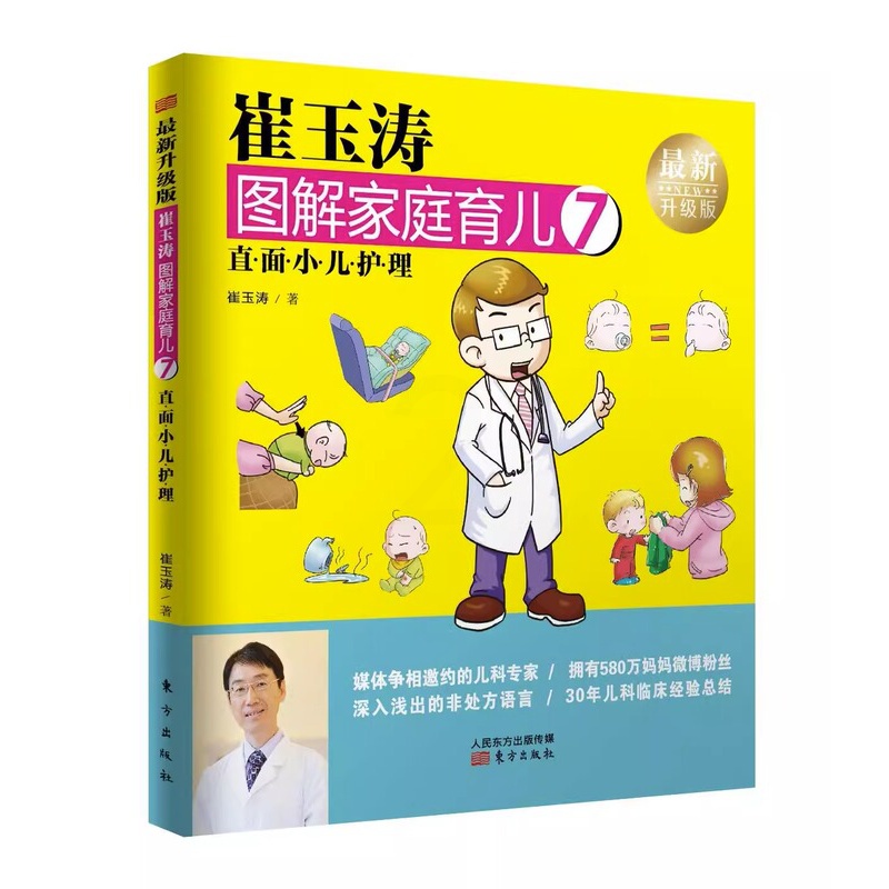 [正版]崔玉涛图解家庭育儿7 :直面小儿护理 崔玉涛 著 生活 妇幼保健 两性健康 育儿百科书籍 东方出版社高清大图