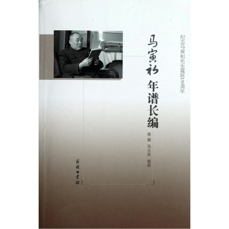 醉染图书马寅初年谱长编9787100089258图片