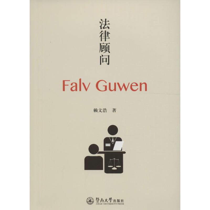 [M]法律顾问-9787566819888高清大图