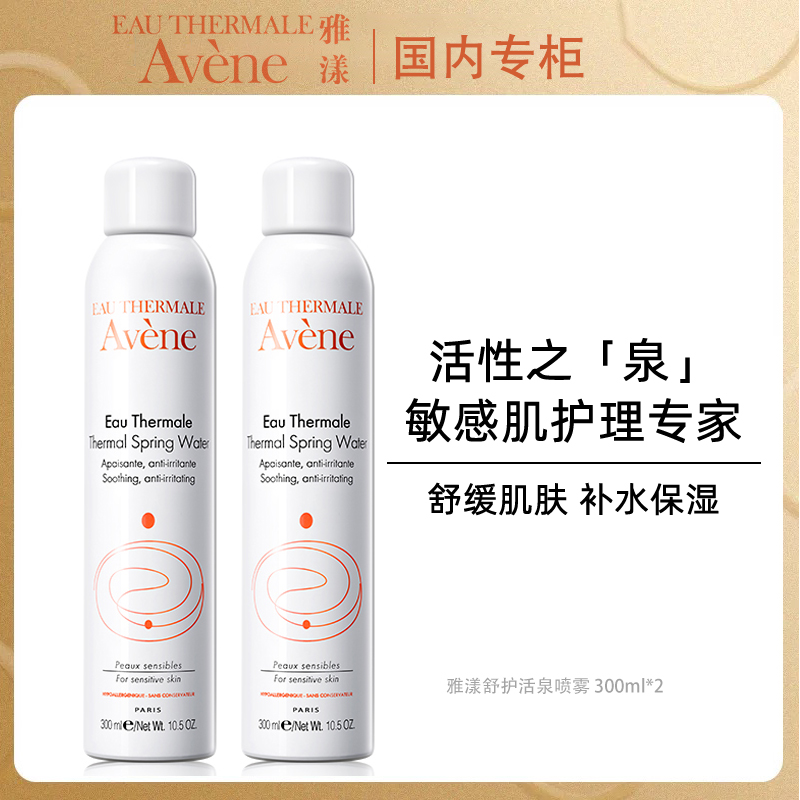 法国Avene雅漾舒护活泉水喷雾大喷 舒缓保湿爽肤水300ml*2瓶装