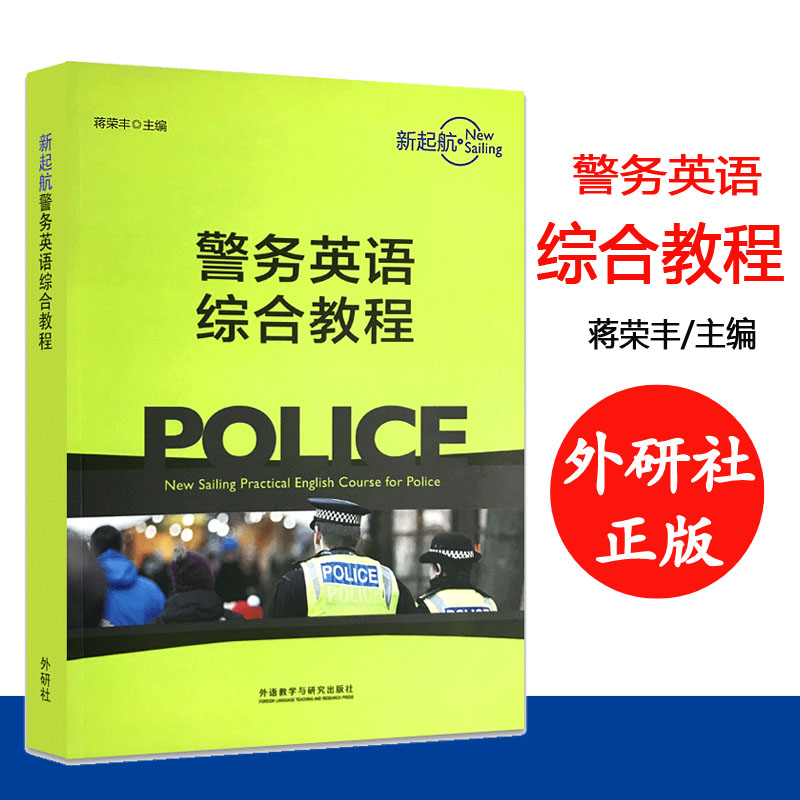 [正版]外研社新起航警务英语综合教程 20新 蒋荣丰 全真模拟的警察职业场景 警务英语教学实战手册 外语教学与研究出高清大图