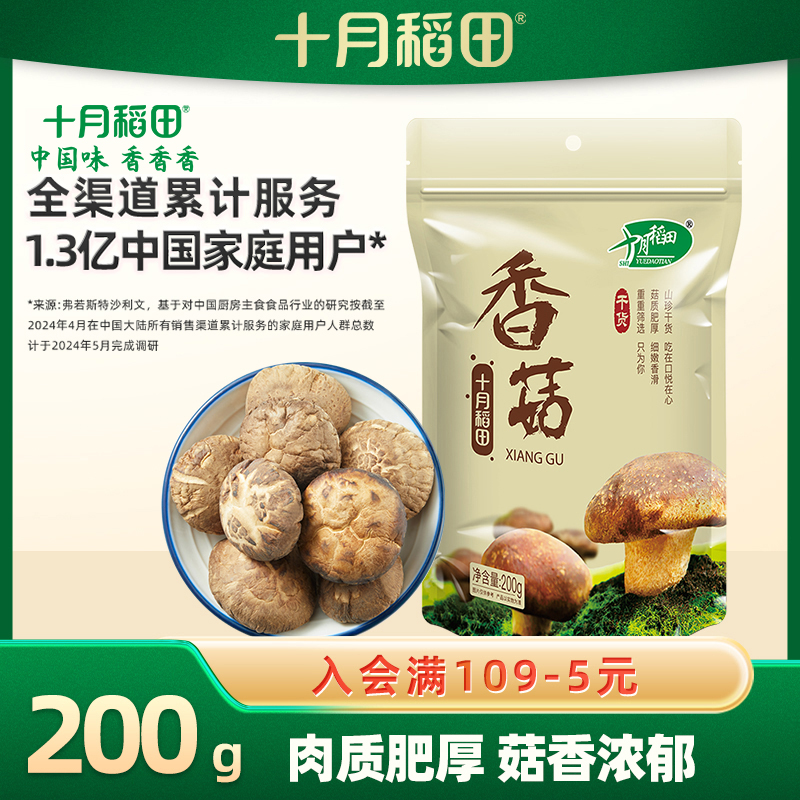 十月稻田 干香菇 200g 香菇干货蘑菇食用菌菇香浓郁煲汤肉质肥厚无根泡发