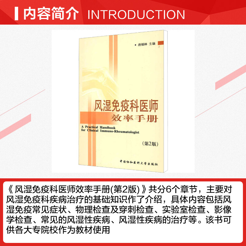 风湿免疫科医师效率手册(第2版) [正版]风湿免疫科医师效率手册(第2版) 唐福林 编 内科学生活 书店图书籍 中国协和高清大图